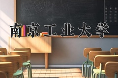 南京工业大学最厉害的专业-2024南京工业大学最好专业