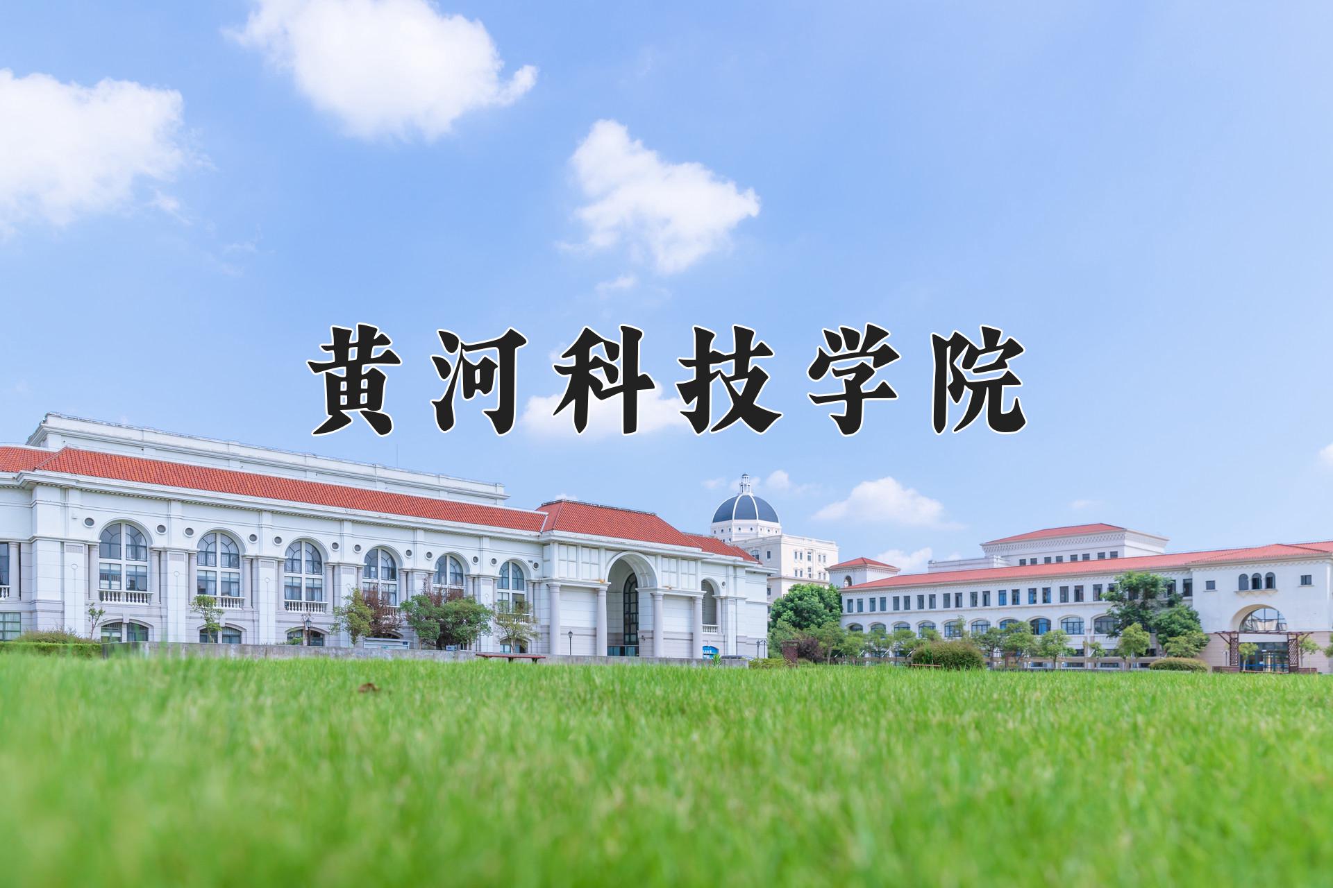 黄河科技学院