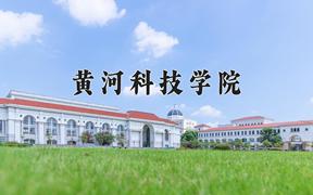 黄河科技学院最厉害的专业-2024黄河科技学院最好专业