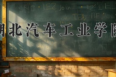 湖北汽车工业学院怎么样？全国排名第几位