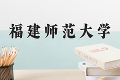 福建师范大学怎么样？全国排名第几位