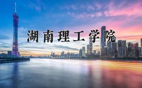 湖南理工学院怎么样？全国排名第几位