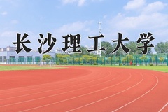 长沙理工大学怎么样？全国排名第几位
