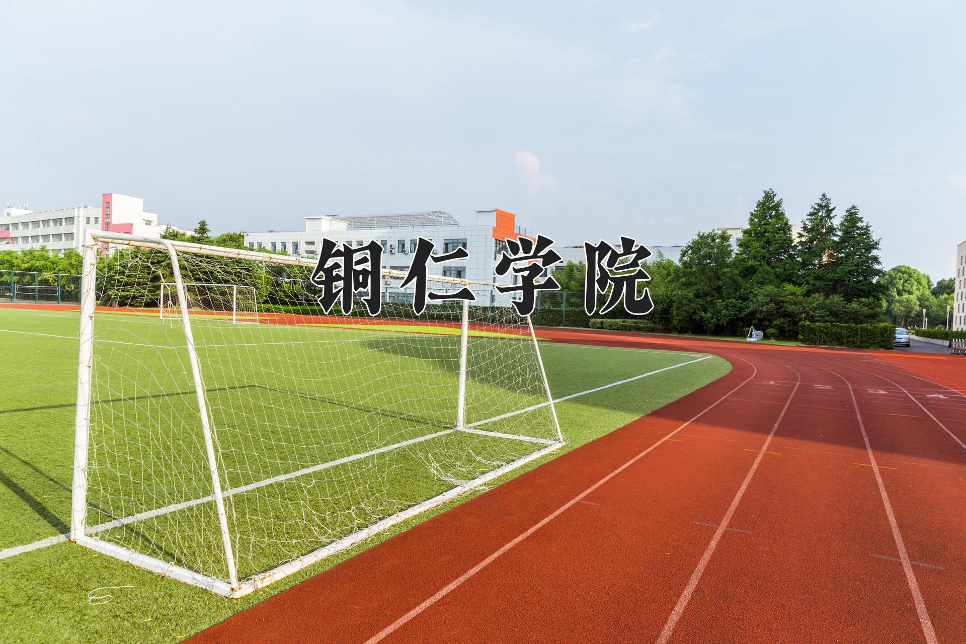 铜仁学院