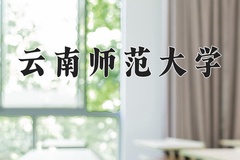 云南师范大学怎么样？全国排名第几位