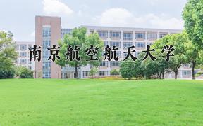 南京航空航天大学怎么样？全国排名第几位