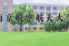 南京航空航天大学怎么样？全国排名第几位