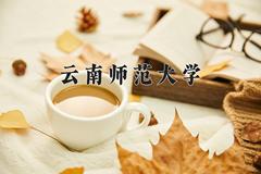 云南师范大学最厉害的专业-2024云南师范大学最好专业