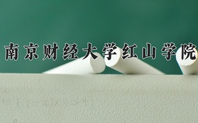 南京财经大学红山学院最厉害的专业-2024南京财经大学红山学院最好专业