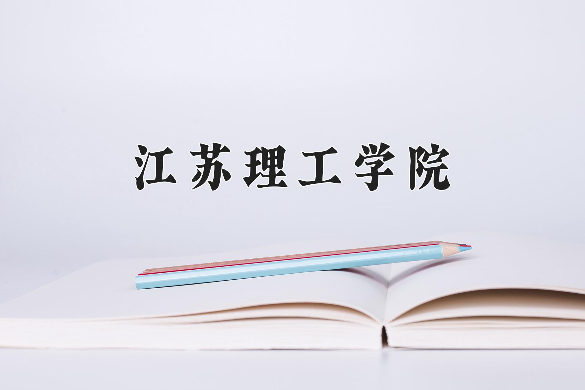 江苏理工学院