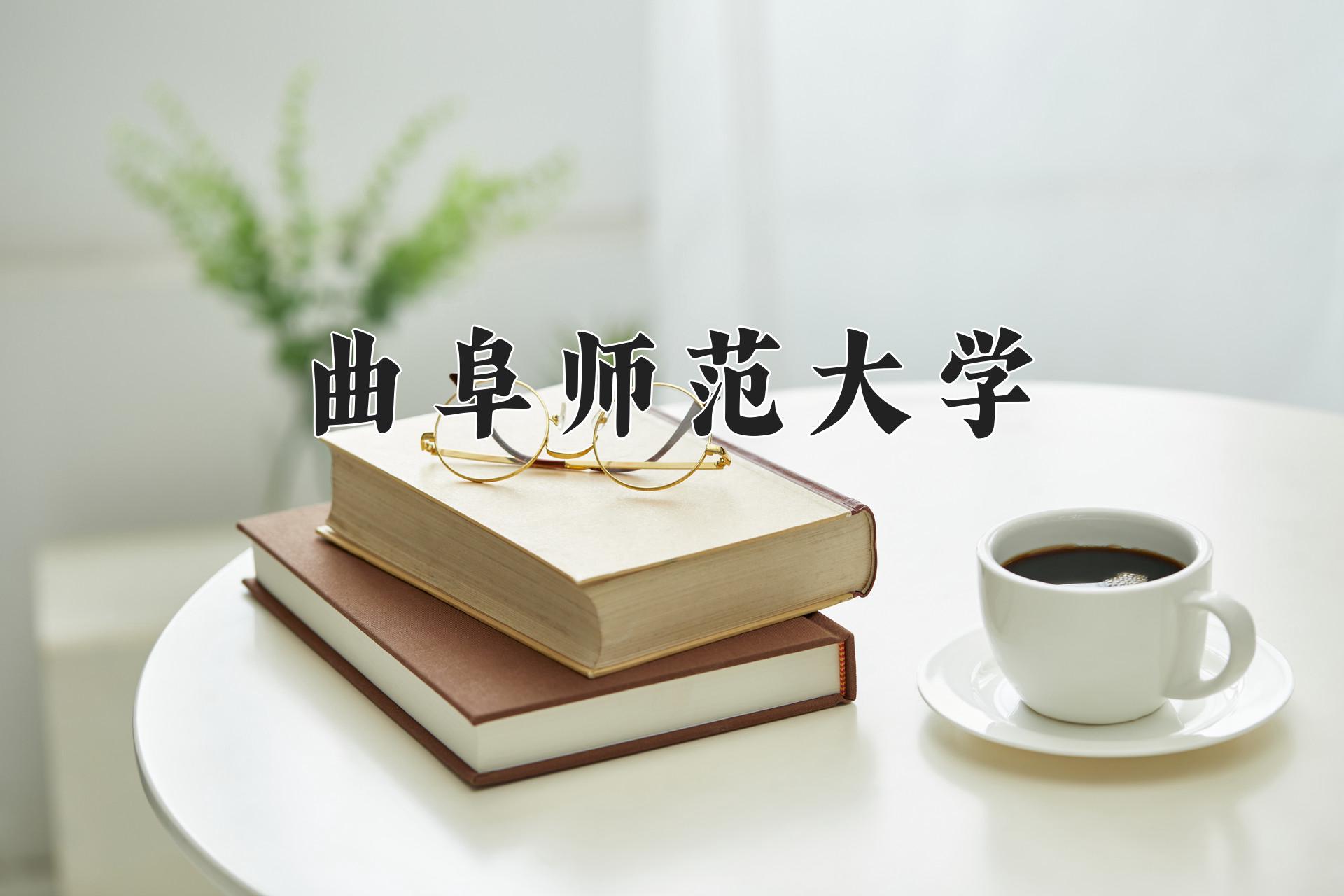 曲阜师范大学