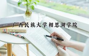 广西民族大学相思湖学院最厉害的专业-2024广西民族大学相思湖学院最好专业