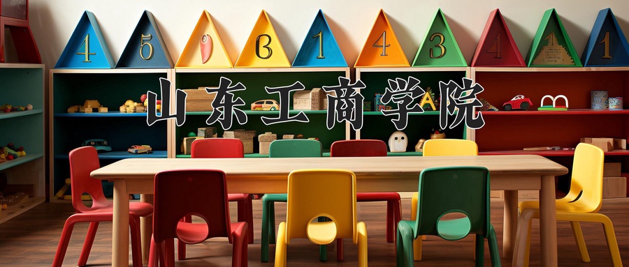 山东工商学院
