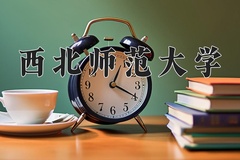 西北师范大学最厉害的专业-2024西北师范大学最好专业