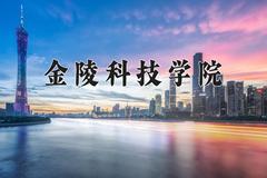 金陵科技学院怎么样？全国排名第几位