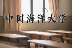 中国海洋大学最厉害的专业-2024中国海洋大学最好专业