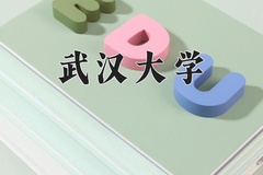 武汉大学怎么样？全国排名第几位