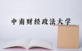 中南财经政法大学最厉害的专业-2024中南财经政法大学最好专业