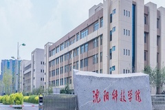 沈阳科技学院录取分数线(陕西2023-2021录取最低分)