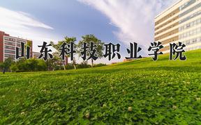 2024年山东科技职业学院在山西计划招生人数（附学费及专业录取分)