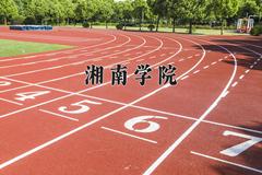 2024湘南学院录取分数线：浙江最低486分