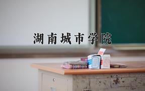 2024年湖南城市学院在山西计划招生人数（附学费及专业录取分)