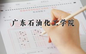 2024广东石油化工学院录取分数线：浙江最低521分