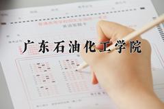 2024广东石油化工学院录取分数线：浙江最低521分