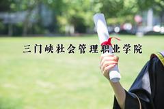 2024年三门峡社会管理职业学院在山西计划招生人数（附学费及专业录取分)