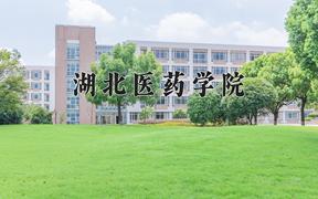 2024年湖北医药学院在山西计划招生人数（附学费及专业录取分)