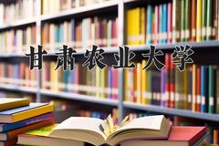 2024年甘肃农业大学在山西计划招生人数（附学费及专业录取分)