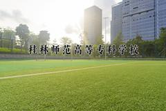 2024桂林师范高等专科学校录取分数线：浙江最低409分