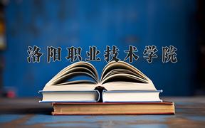 2024洛阳职业技术学院录取分数线：浙江最低460分