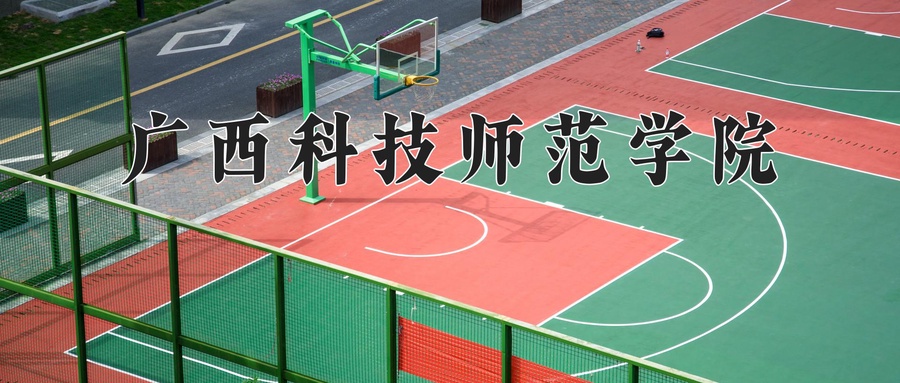 广西科技师范学院