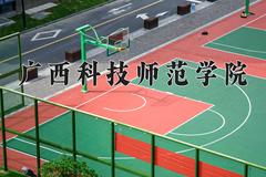 2024年广西科技师范学院在山西计划招生人数（附学费及专业录取分)