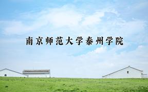 2024南京师范大学泰州学院录取分数线：浙江最低481分