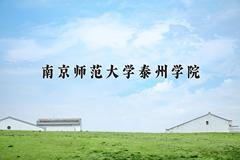 2024南京师范大学泰州学院录取分数线：浙江最低481分