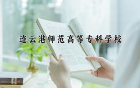 2024年连云港师范高等专科学校在山西计划招生人数（附学费及专业录取分)