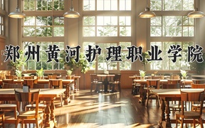 2024年郑州黄河护理职业学院在山西计划招生人数（附学费及专业录取分)