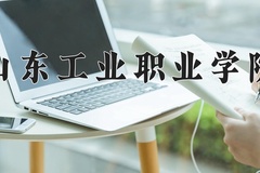 2024年山东工业职业学院在山西计划招生人数（附学费及专业录取分)