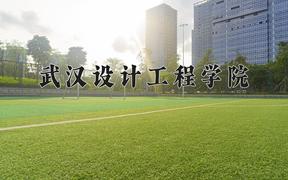 2024年武汉设计工程学院在山西计划招生人数（附学费及专业录取分)