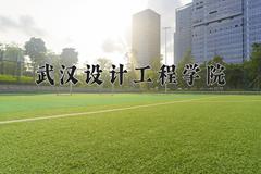 2024年武汉设计工程学院在山西计划招生人数（附学费及专业录取分)