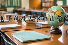 2024电子科技大学中山学院录取分数线：浙江最低473分