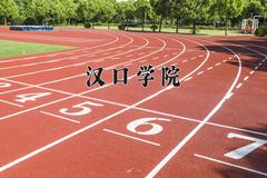 2024汉口学院录取分数线：浙江最低537分