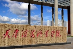 天津滨海职业学院录取分数线(陕西2023-2021录取最低分)