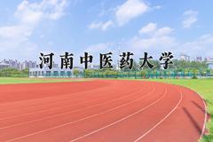 2024年河南中医药大学在山西计划招生人数（附学费及专业录取分)