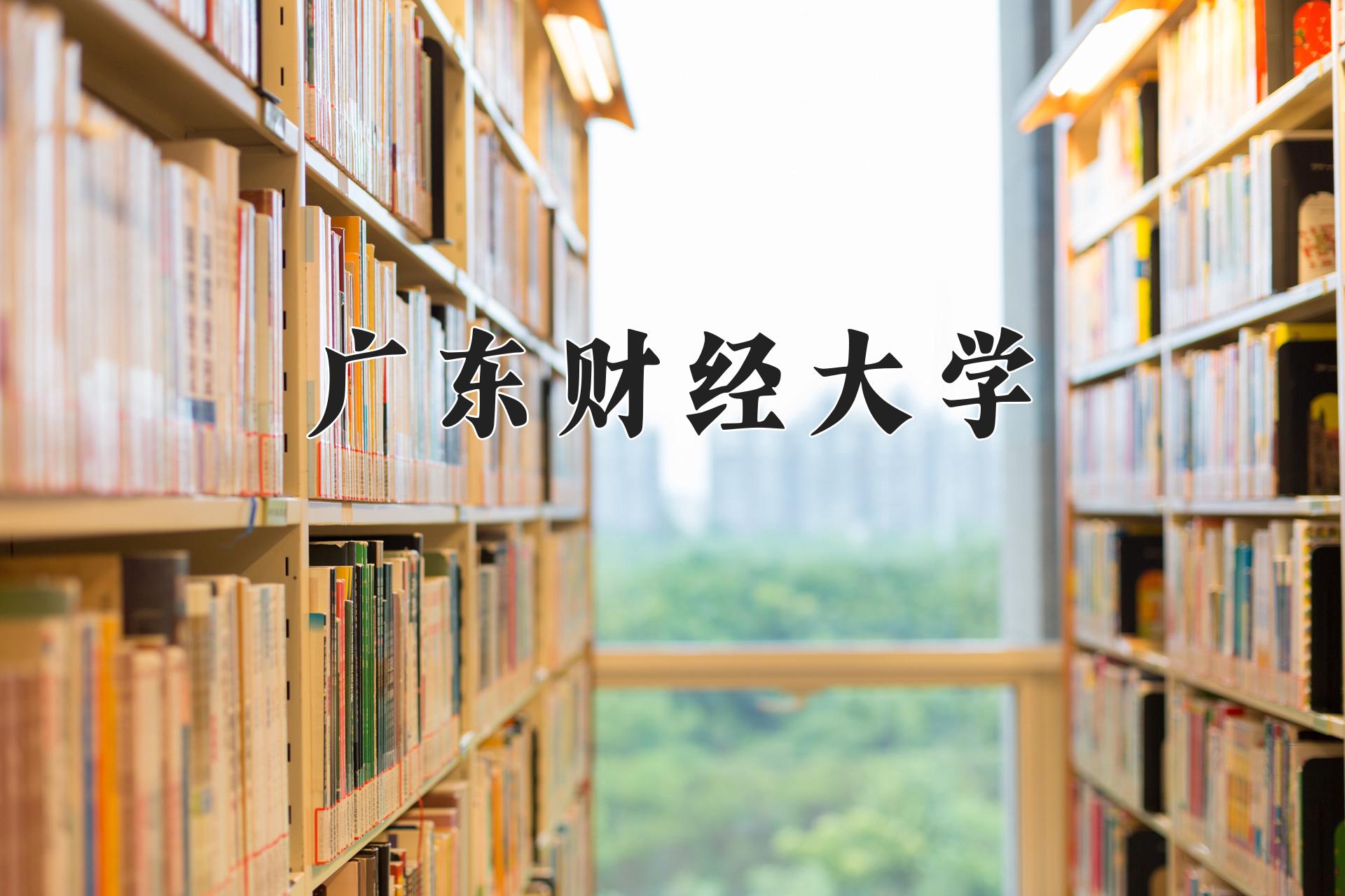 广东财经大学