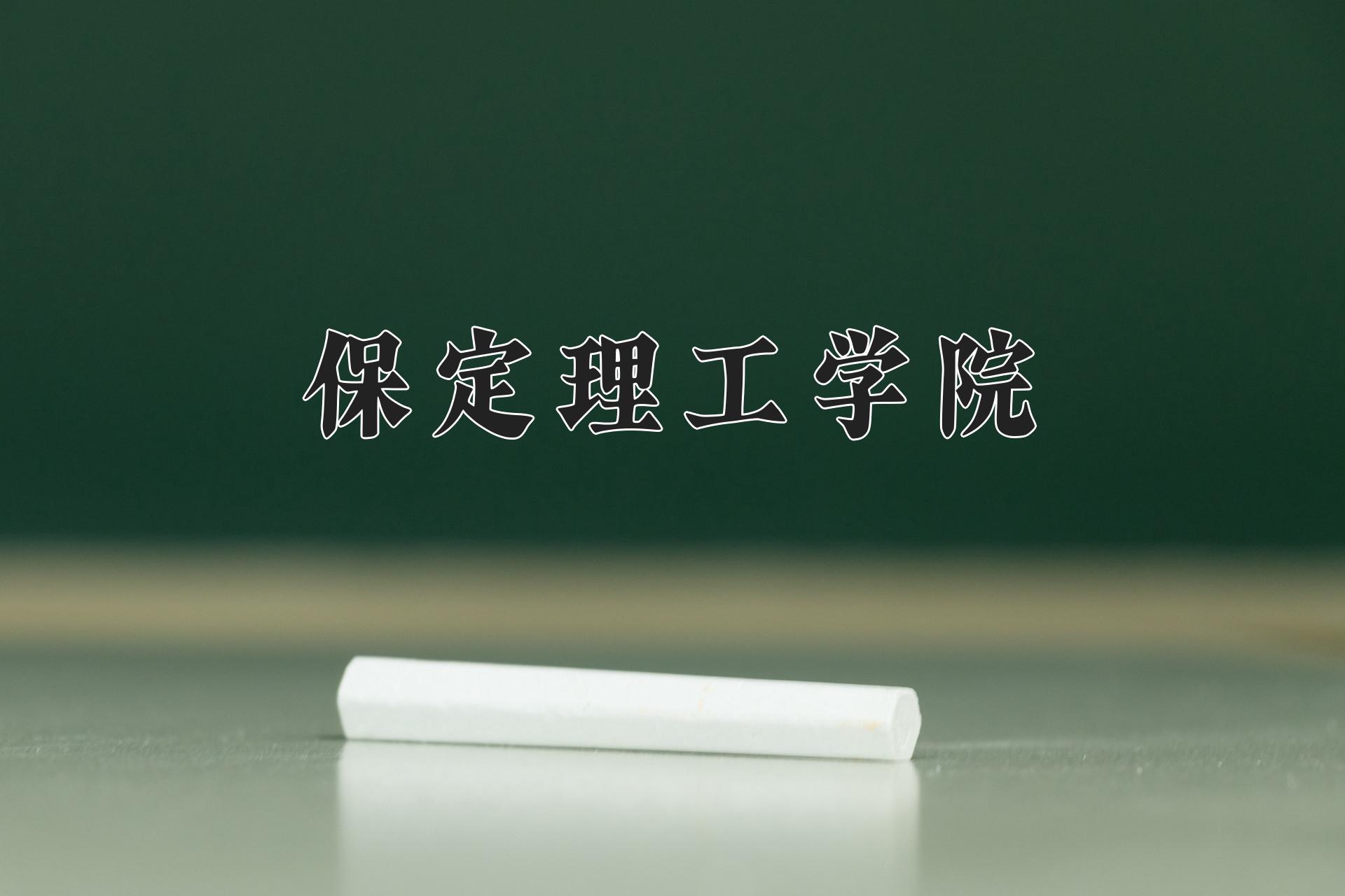 保定理工学院