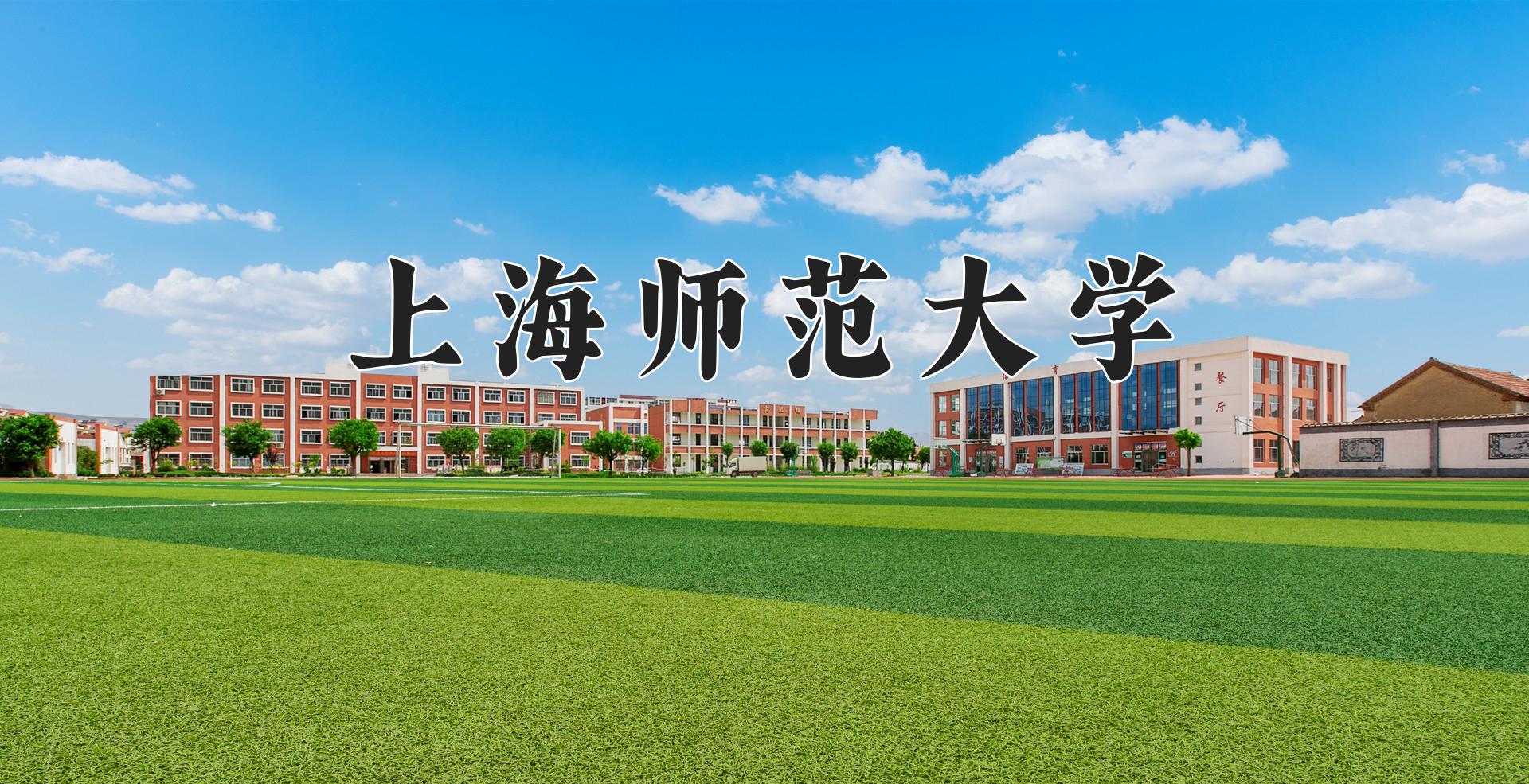 上海师范大学