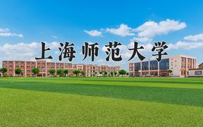 2024上海师范大学录取分数线：浙江最低557分